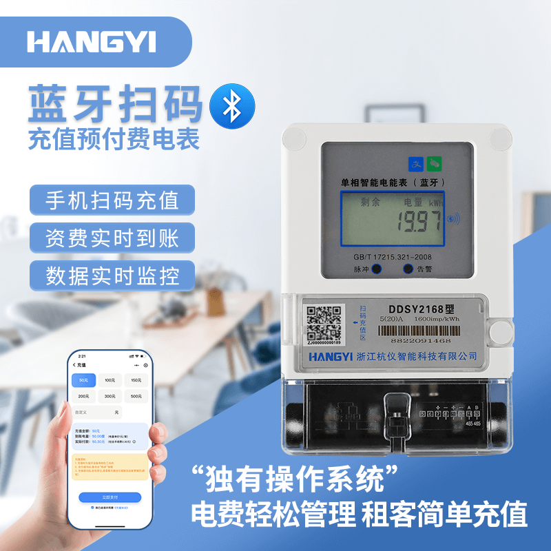 DDSY2168型 單相智能電能表（藍(lán)牙)（無(wú)采集器無(wú)多功能）