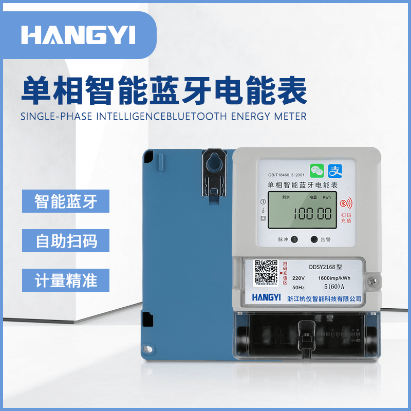 DDSY2168型 單相智能藍(lán)牙電能表