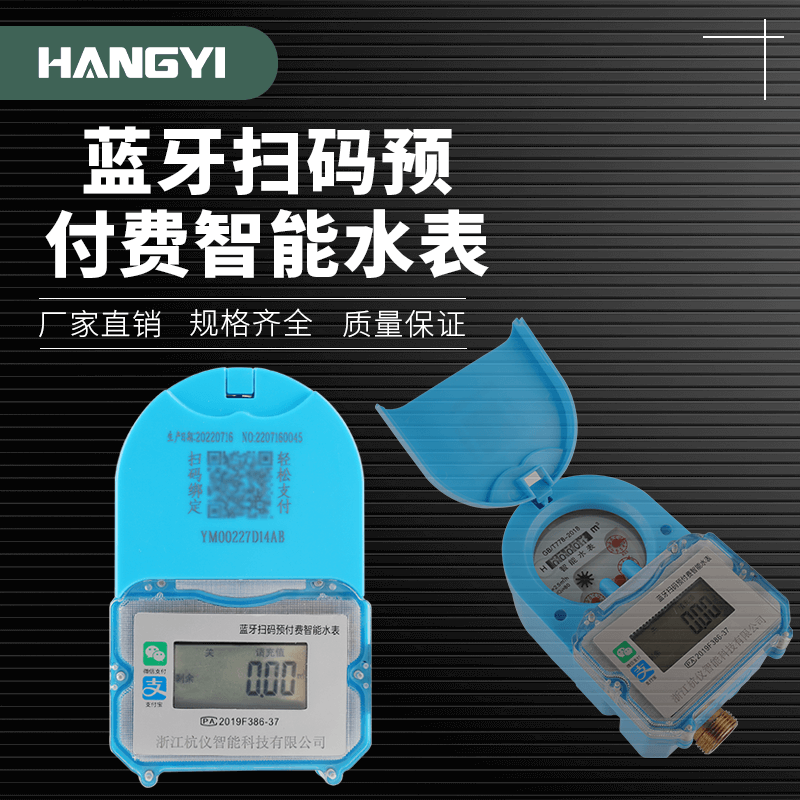 藍(lán)牙掃碼預(yù)付費(fèi)智能水表
