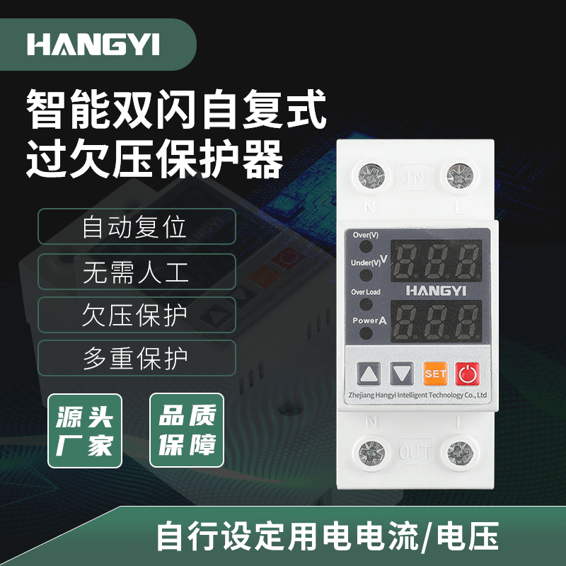 智能雙閃自復(fù)式過(guò)欠壓保護(hù)器